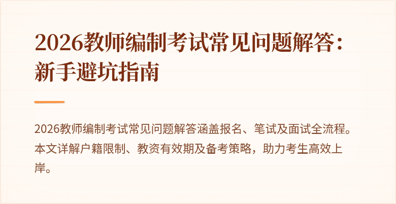 2026教师编制考试常见问题解答:新手避坑指南