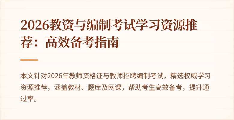 2026教资与编制考试学习资源推荐：高效备考指南