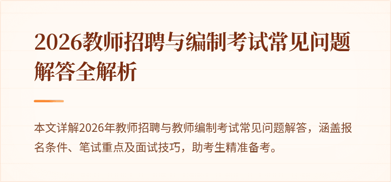 2026教师招聘与编制考试常见问题解答全解析