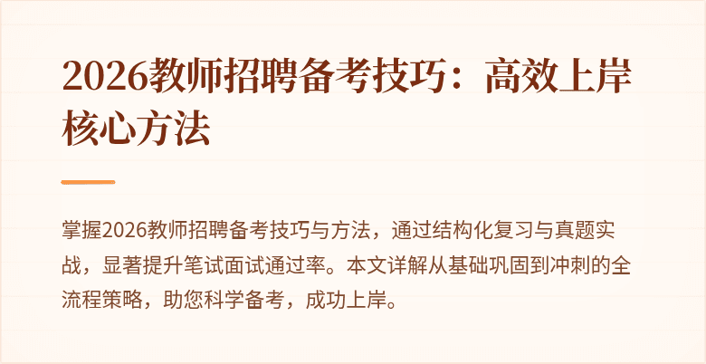 2026教师招聘备考技巧:高效上岸核心方法