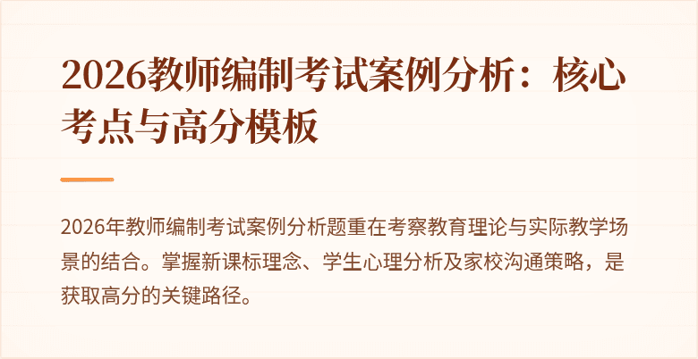 2026教师编制考试案例分析:核心考点与高分模板