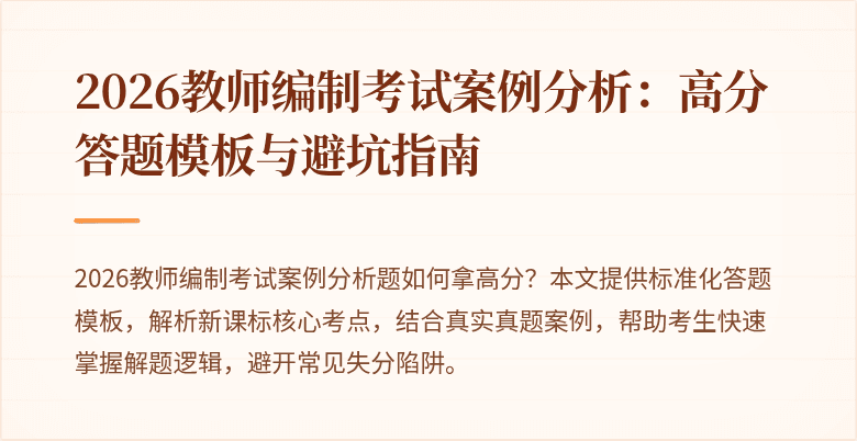 2026教师编制考试案例分析:高分答题模板与避坑指南