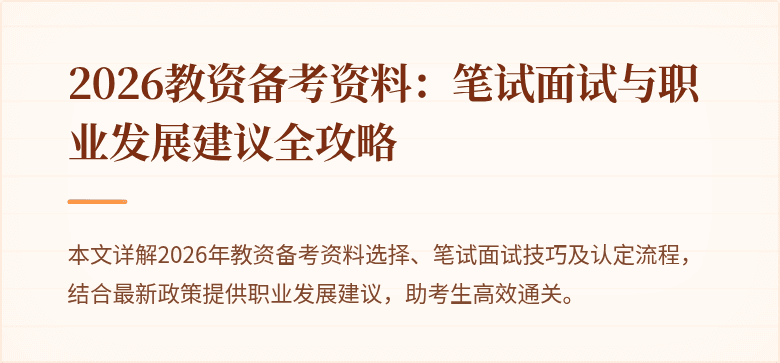 2026教资备考资料：笔试面试与职业发展建议全攻略