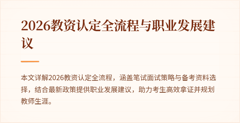 2026教资认定全流程与职业发展建议