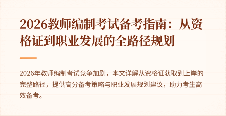 2026教师编制考试备考指南:从资格证到职业发展的全路径规划