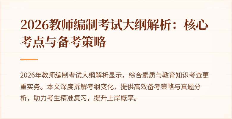 2026教师编制考试大纲解析:核心考点与备考策略