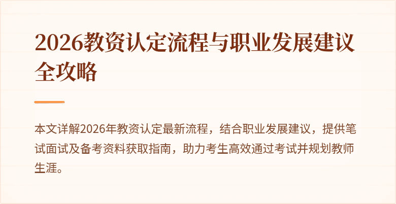 2026教资认定流程与职业发展建议全攻略