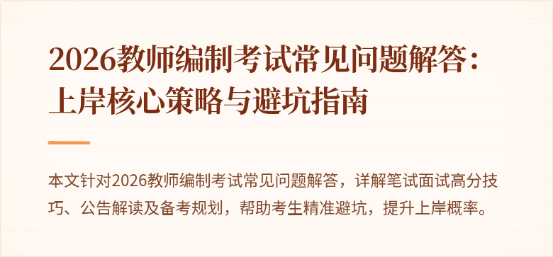 2026教师编制考试常见问题解答:上岸核心策略与避坑指南