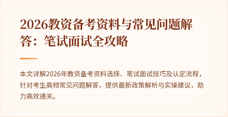 2026教资备考资料与常见问题解答：笔试面试全攻略