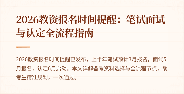 2026教资报名时间提醒：笔试面试与认定全流程指南