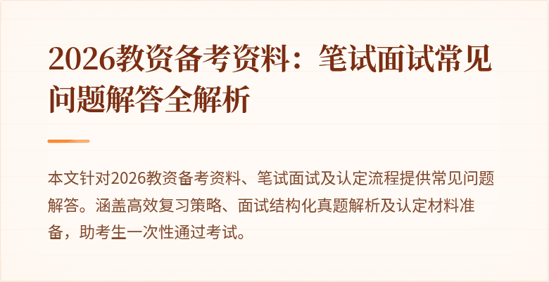 2026教资备考资料:笔试面试常见问题解答全解析
