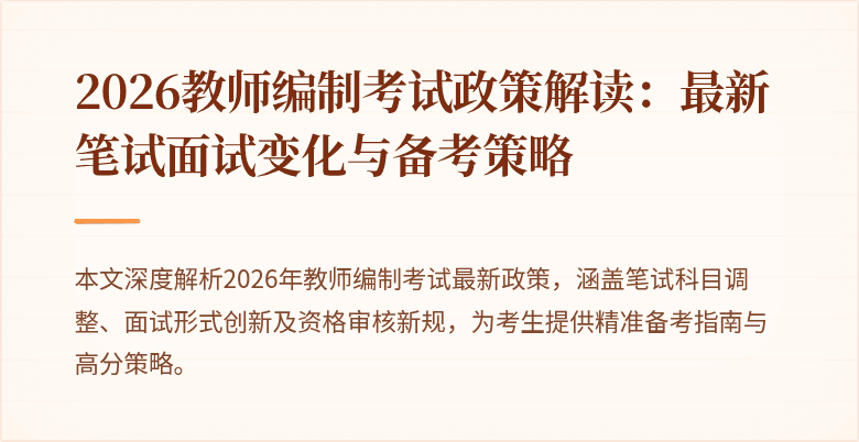 2026教师编制考试政策解读:最新笔试面试变化与备考策略