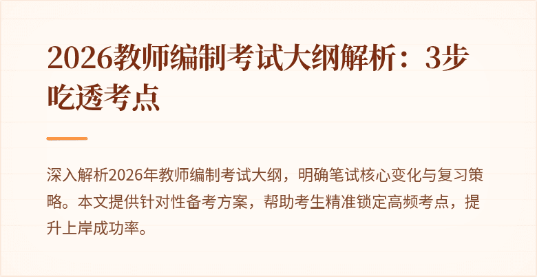 2026教师编制考试大纲解析:3步吃透考点