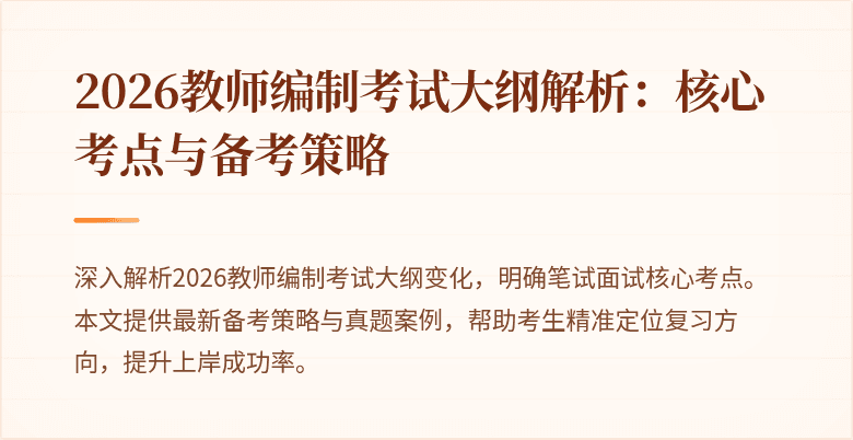 2026教师编制考试大纲解析:核心考点与备考策略