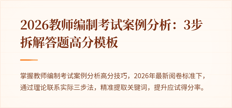 2026教师编制考试案例分析:3步拆解答题高分模板