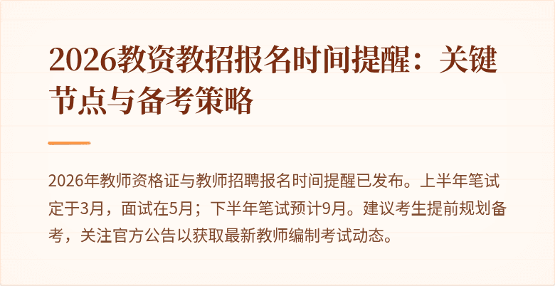 2026教资教招报名时间提醒：关键节点与备考策略