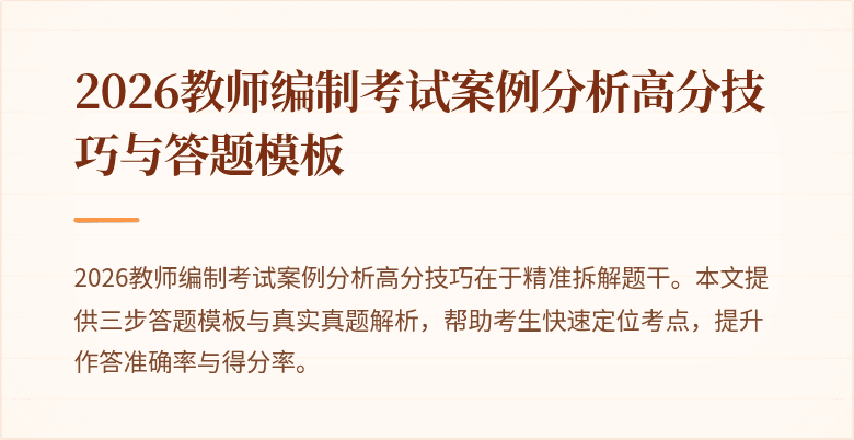 2026教师编制考试案例分析高分技巧与答题模板
