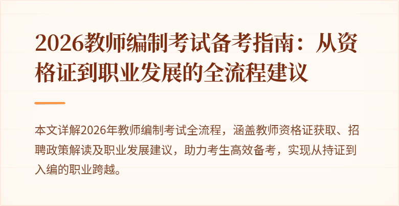 2026教师编制考试备考指南:从资格证到职业发展的全流程建议