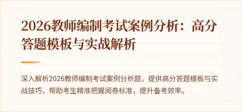 2026教师编制考试案例分析：高分答题模板与实战解析