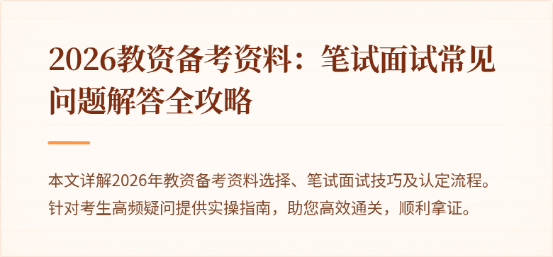 2026教资备考资料：笔试面试常见问题解答全攻略
