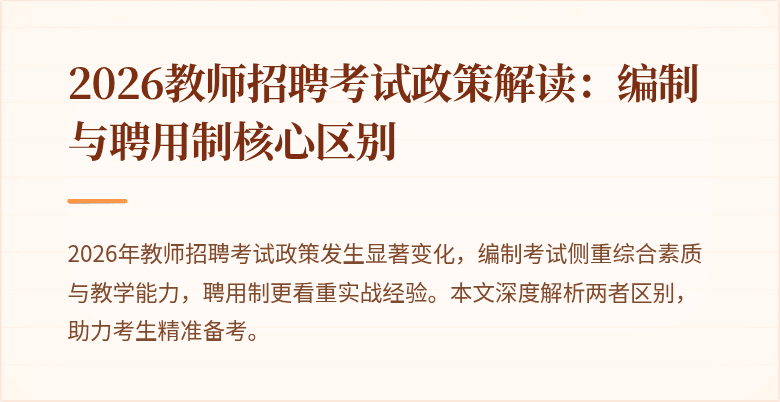 2026教师招聘考试政策解读：编制与聘用制核心区别