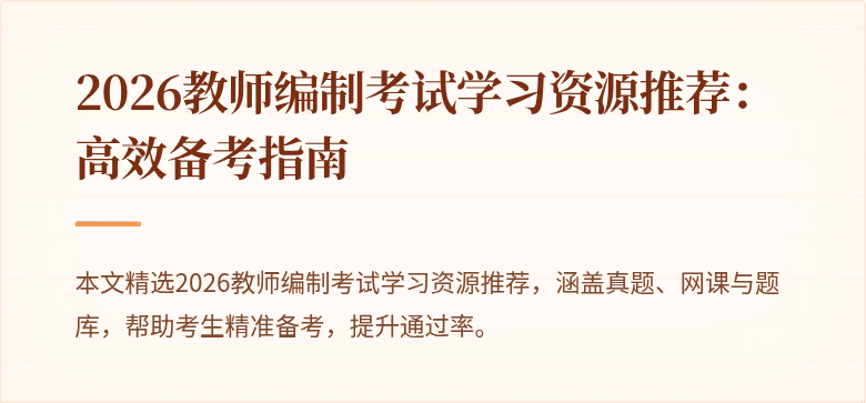 2026教师编制考试学习资源推荐：高效备考指南