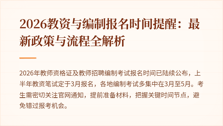 2026教资与编制报名时间提醒：最新政策与流程全解析