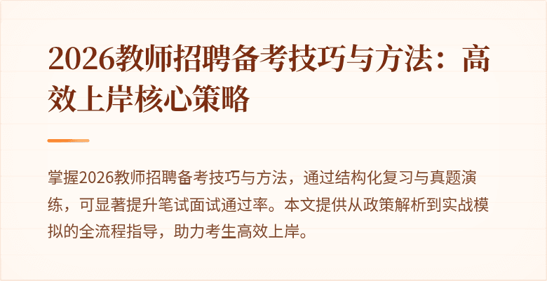 2026教师招聘备考技巧与方法：高效上岸核心策略