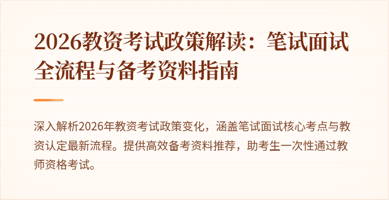2026教资考试政策解读:笔试面试全流程与备考资料指南