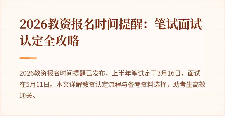 2026教资报名时间提醒：笔试面试认定全攻略