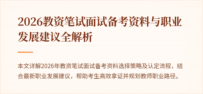 2026教资笔试面试备考资料与职业发展建议全解析
