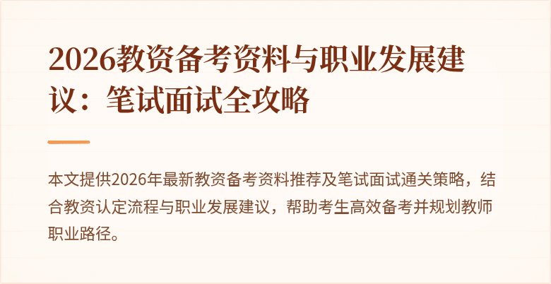 2026教资备考资料与职业发展建议：笔试面试全攻略