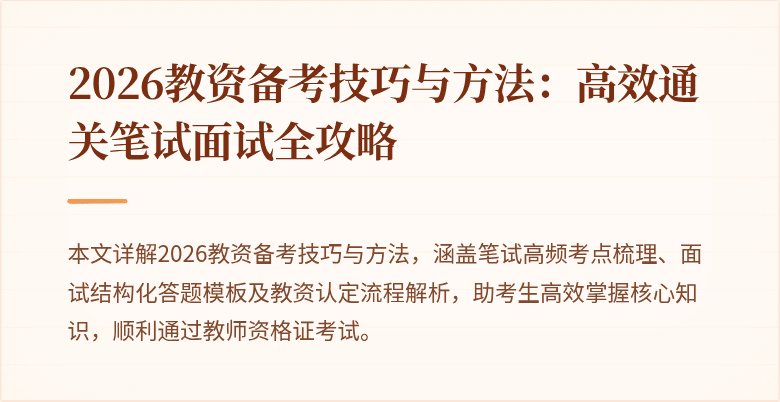 2026教资备考技巧与方法：高效通关笔试面试全攻略