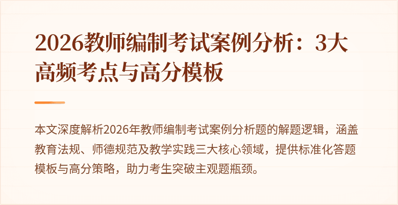 2026教师编制考试案例分析：3大高频考点与高分模板