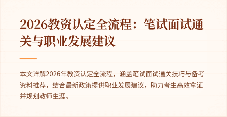 2026教资认定全流程：笔试面试通关与职业发展建议