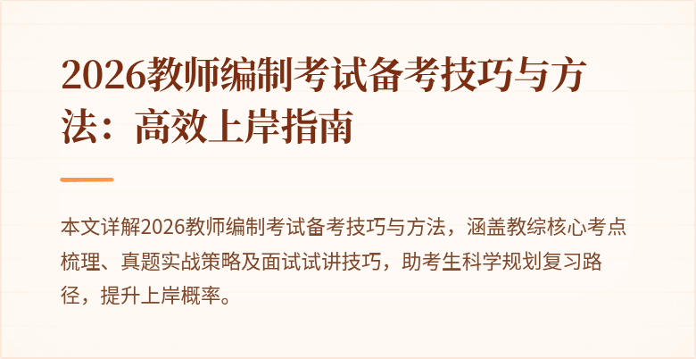 2026教师编制考试备考技巧与方法:高效上岸指南