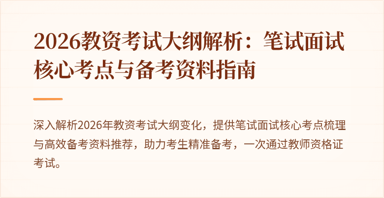 2026教资考试大纲解析：笔试面试核心考点与备考资料指南
