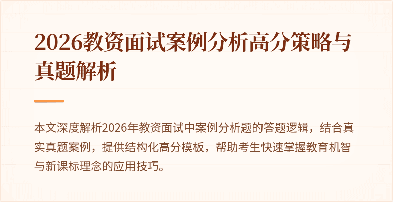 2026教资面试案例分析高分策略与真题解析