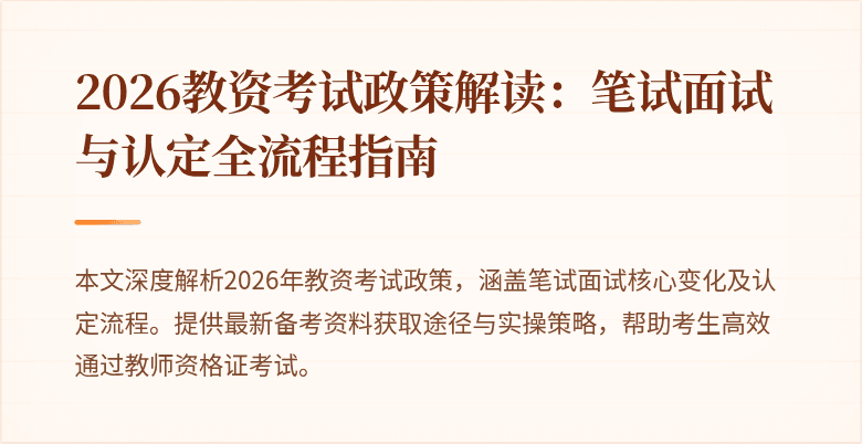 2026教资考试政策解读：笔试面试与认定全流程指南
