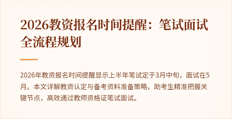 2026教资报名时间提醒：笔试面试全流程规划