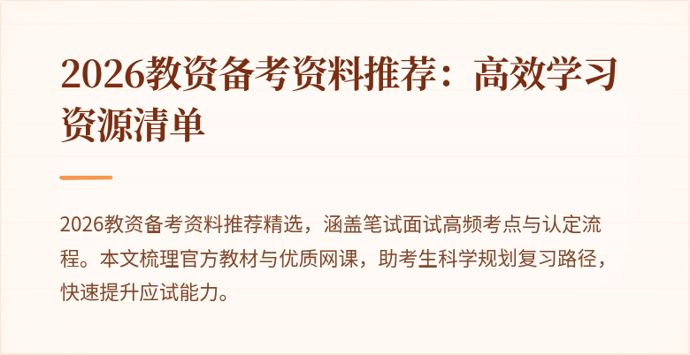 2026教资备考资料推荐:高效学习资源清单
