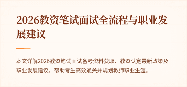 2026教资笔试面试全流程与职业发展建议