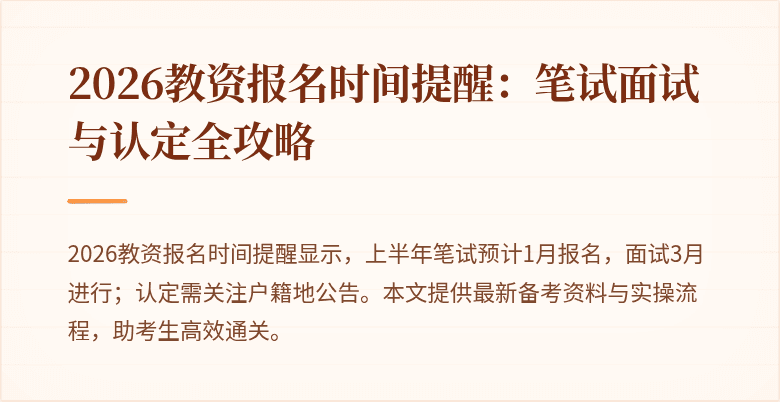 2026教资报名时间提醒:笔试面试与认定全攻略