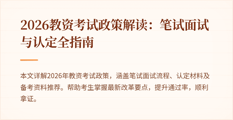 2026教资考试政策解读：笔试面试与认定全指南