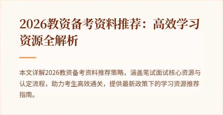 2026教资备考资料推荐:高效学习资源全解析