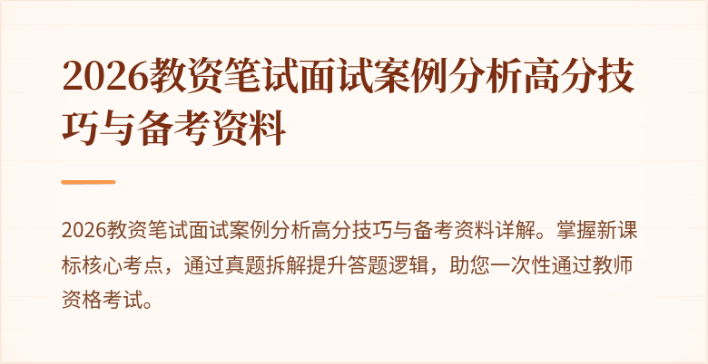 2026教资笔试面试案例分析高分技巧与备考资料