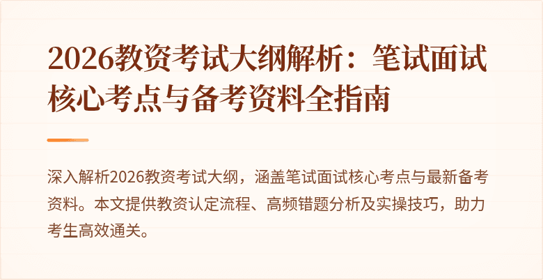 2026教资考试大纲解析：笔试面试核心考点与备考资料全指南