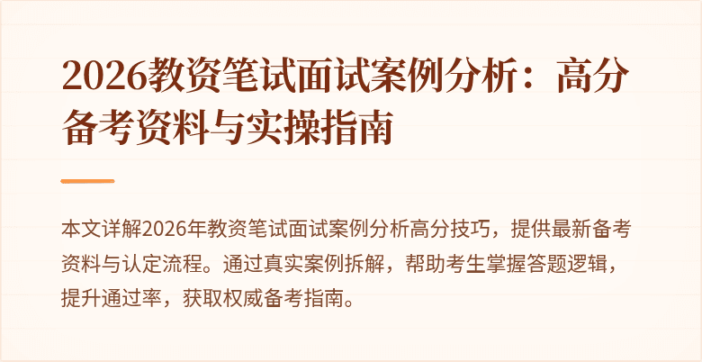 2026教资笔试面试案例分析：高分备考资料与实操指南