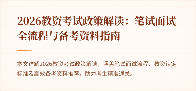 2026教资考试政策解读：笔试面试全流程与备考资料指南