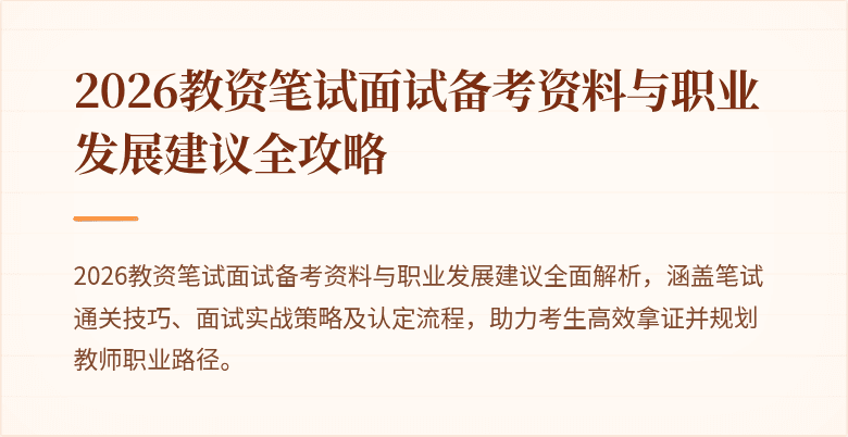 2026教资笔试面试备考资料与职业发展建议全攻略